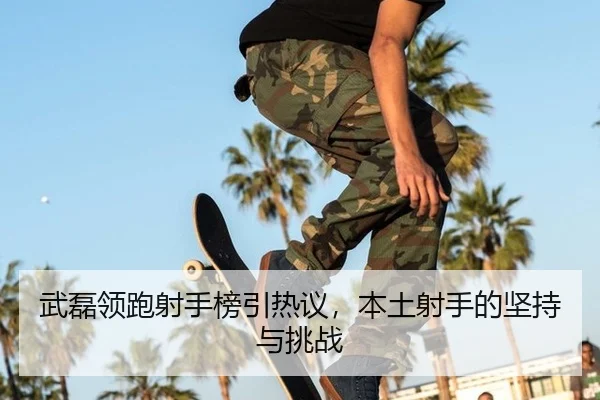 武磊领跑射手榜引热议，本土射手的坚持与挑战